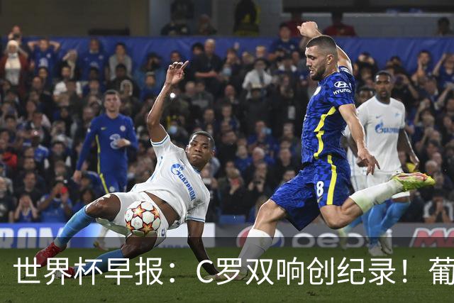 世界杯早报：C罗双响创纪录！葡萄牙5-0大胜 英格兰0-0闷平加纳