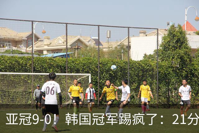 亚冠9-0！韩国冠军踢疯了：21分钟5球+2外援戴帽