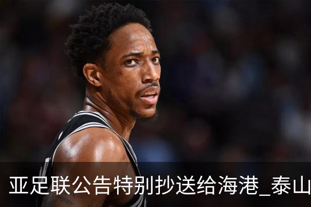 亚足联公告特别抄送给海港 泰山队尚有上诉可能