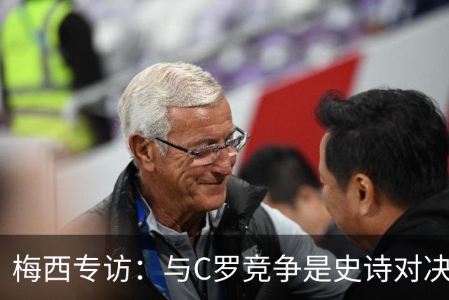 梅西专访：与C罗竞争是史诗对决 不再考虑争金球
