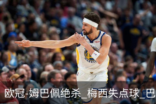 欧冠-姆巴佩绝杀 梅西失点球 巴黎主场1-0胜皇马